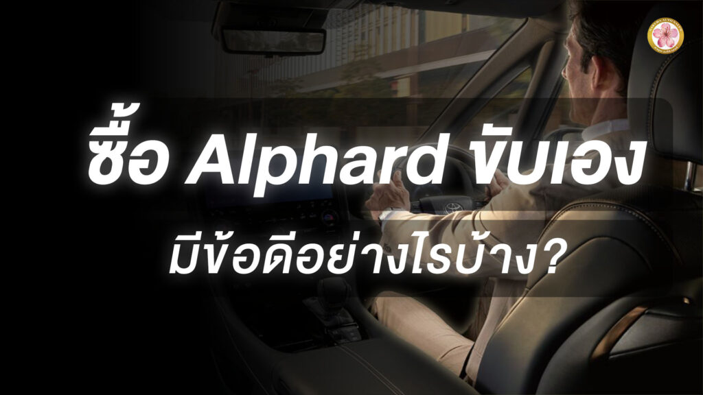 Alphard Z ขับเอง