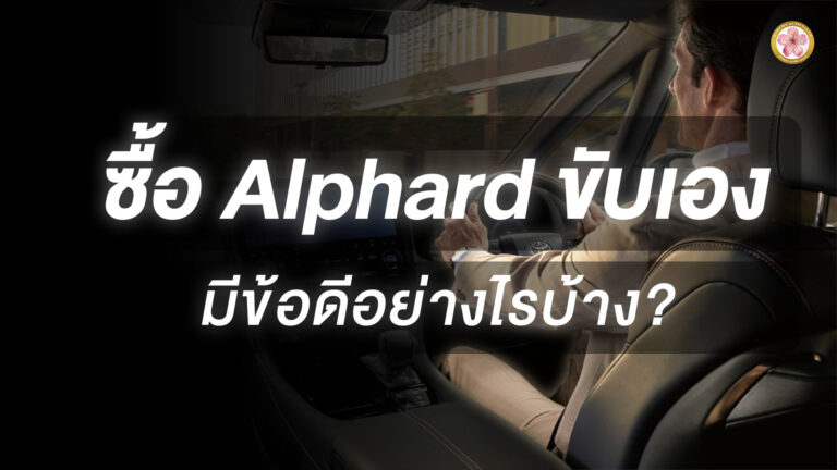 Alphard Z ขับเอง
