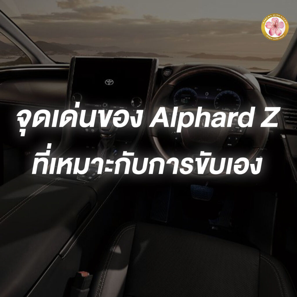 Alphard Z ขับเอง