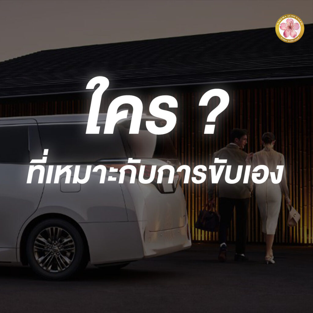 Alphard Z ขับเอง