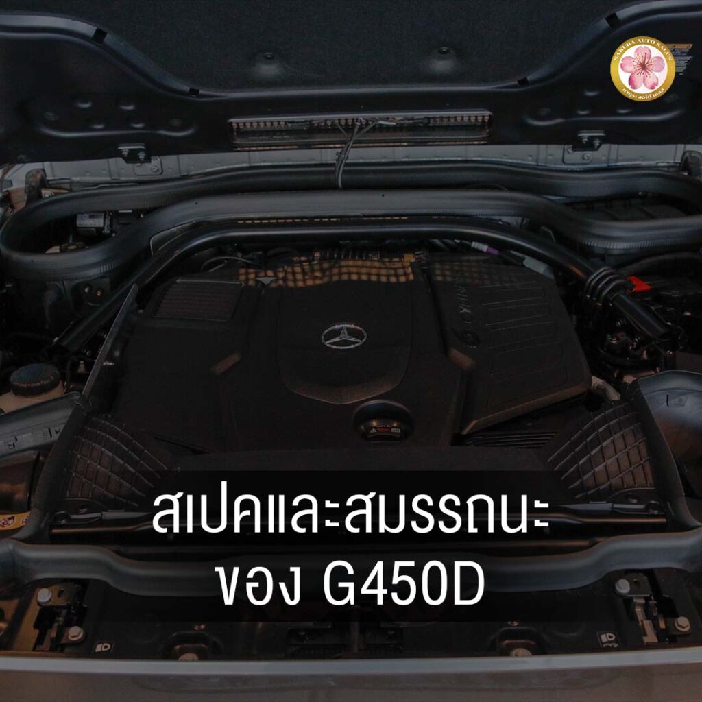 Mercedes-Benz G450d รีวิว สเปค ออปชั่น