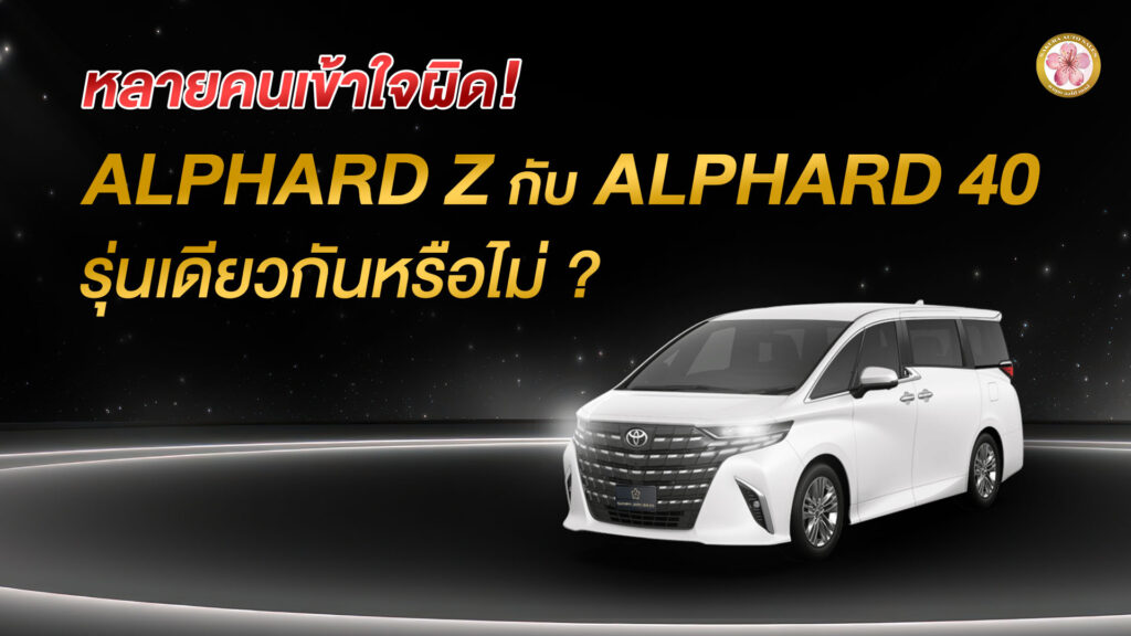 Alphard 40 คืออะไร Toyota
