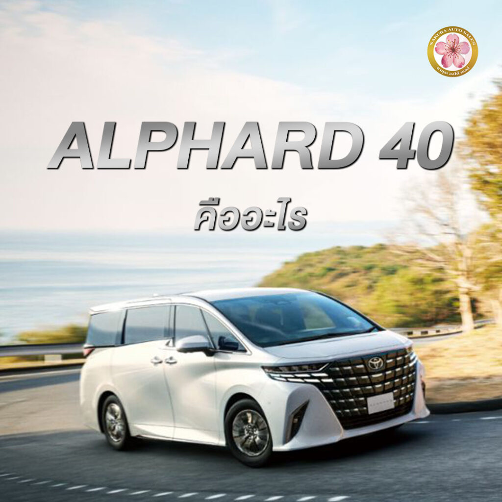 Alphard ah40 คืออะไร