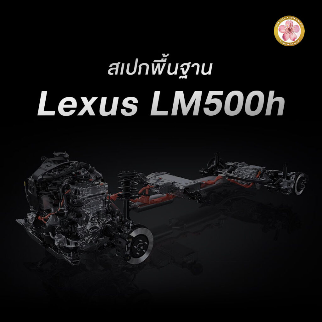Lexus LM500h 4-Seater สเปค ออปชั่น