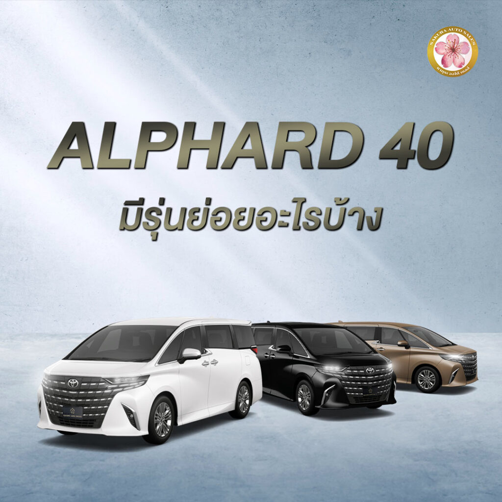 Alphard 40 คืออะไร อัลพาร์ด