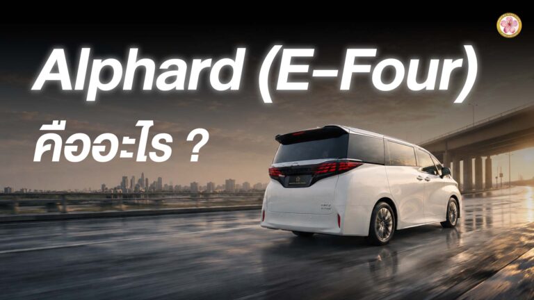 Alphard ขับ 4 ล้อ E-Four