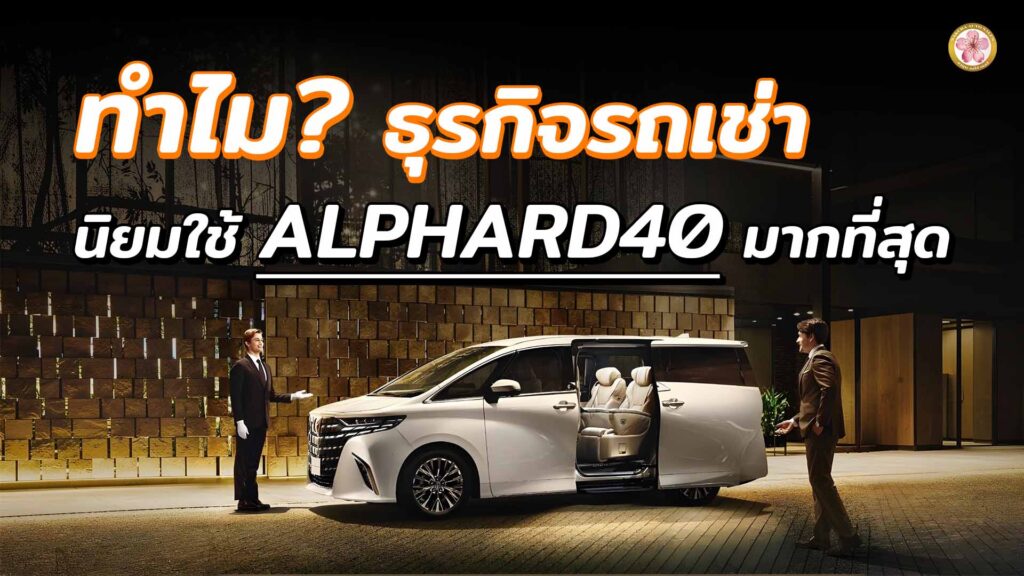 Alphard รถเช่า Alphard Z