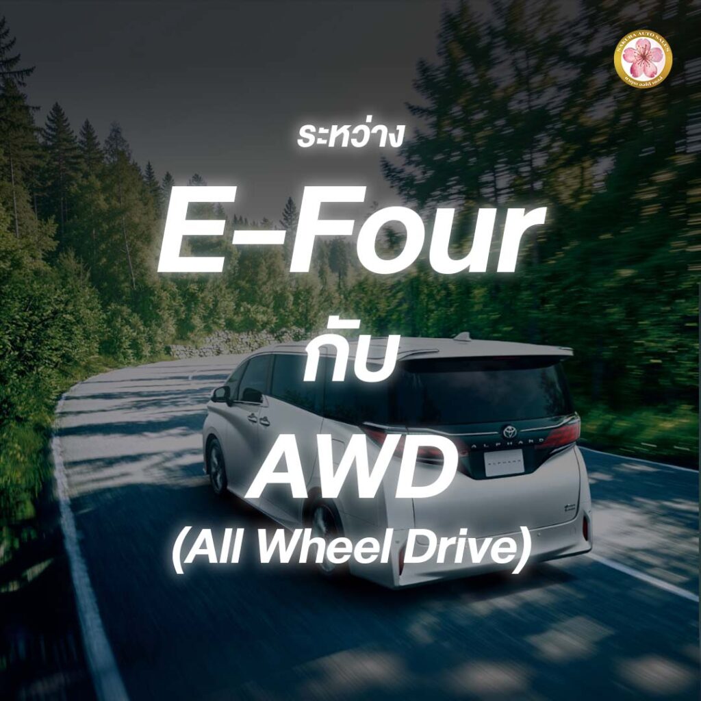 Alphard ขับ 4 ล้อ E-Four