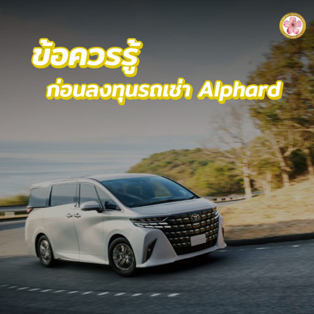 Alphard รถเช่า Alphard Z