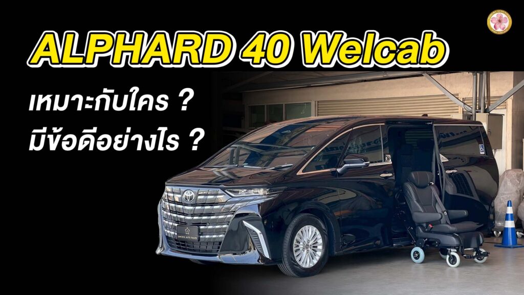 Alphard 40 ติดตั้ง Welcab