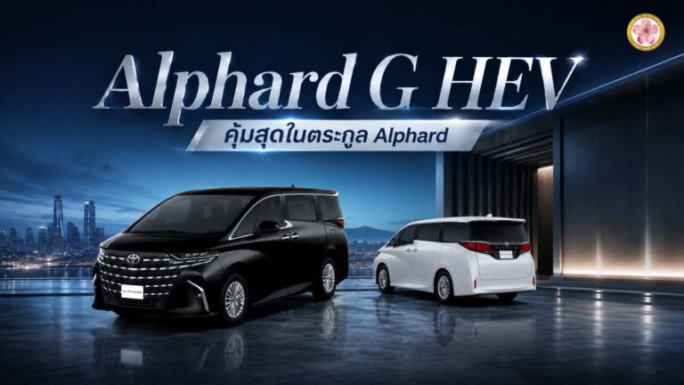 Toyota Alphard G HEV Hybrid สเปค รีวิว ราคา
