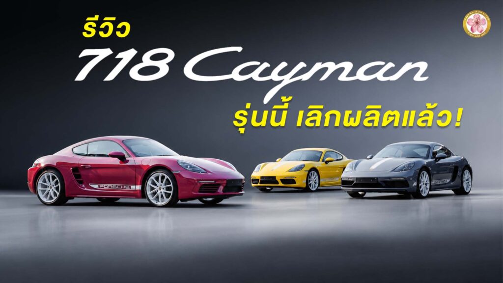 รีวิว Porsche 718 Cayman