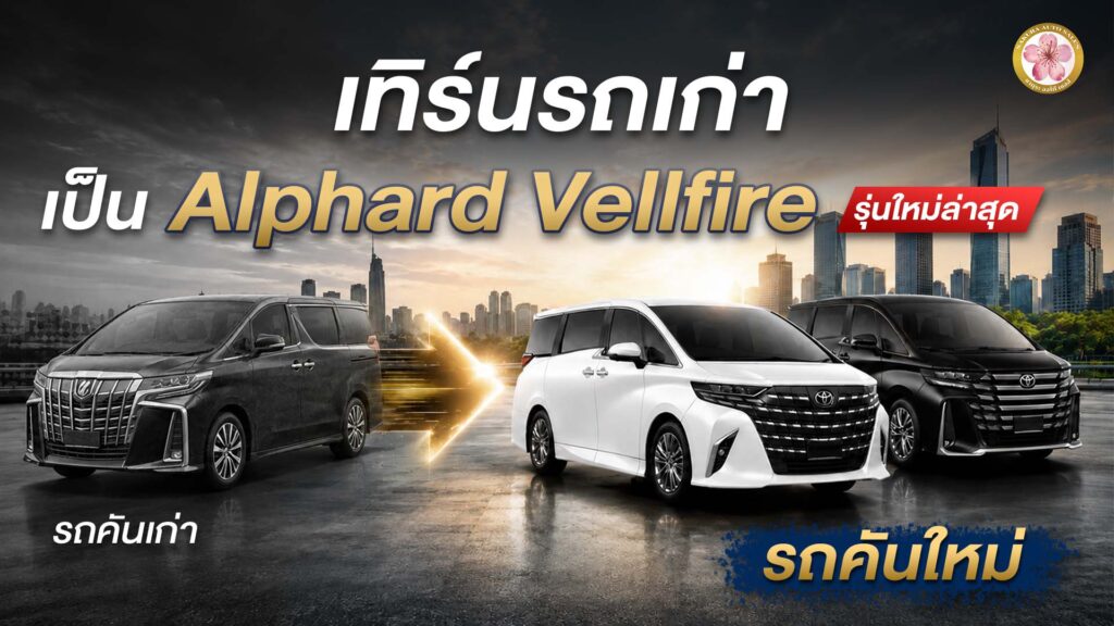 เปลี่ยนรถเก่า Alphard Vellfire เทิร์นรถเก่า