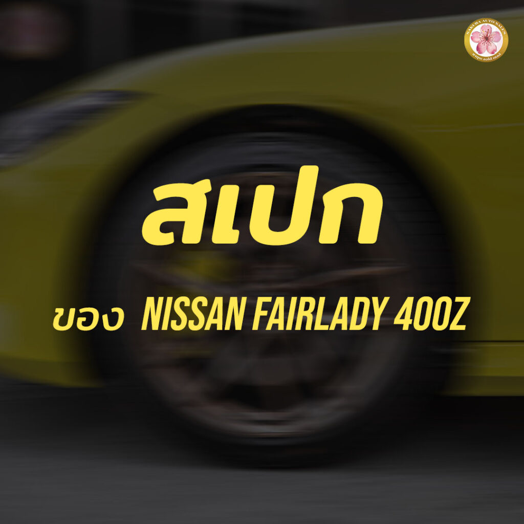 Nissan Fairlady 400Z สเปค ราคา รีวิว