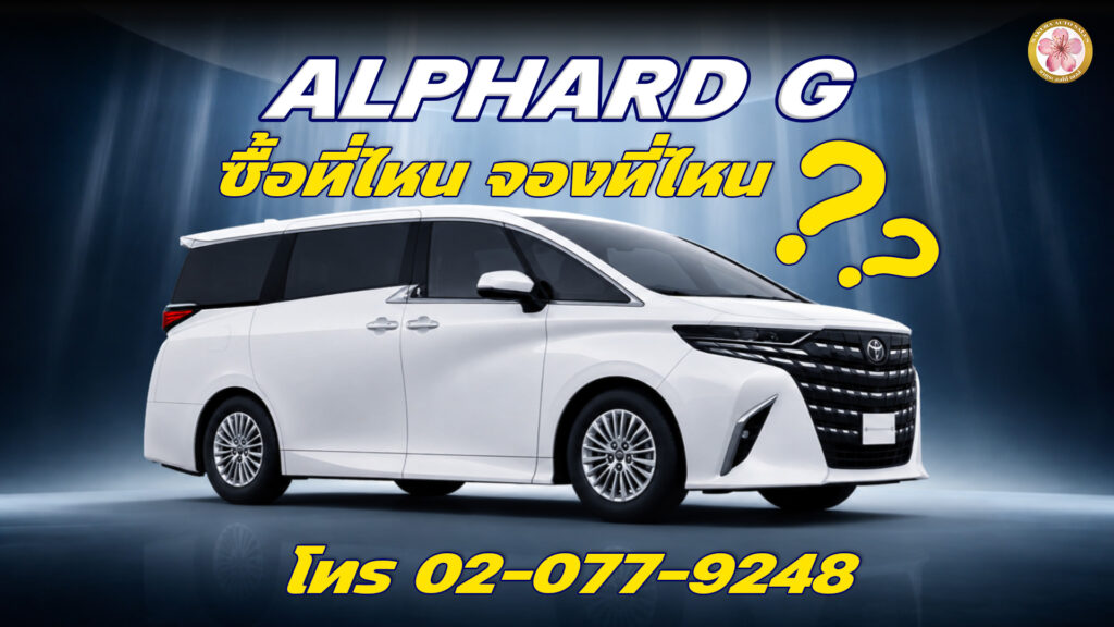 Alphard G ซื้อที่ไหน ซื้อ Toyota Alphard G ที่ Sakura Auto Sales
