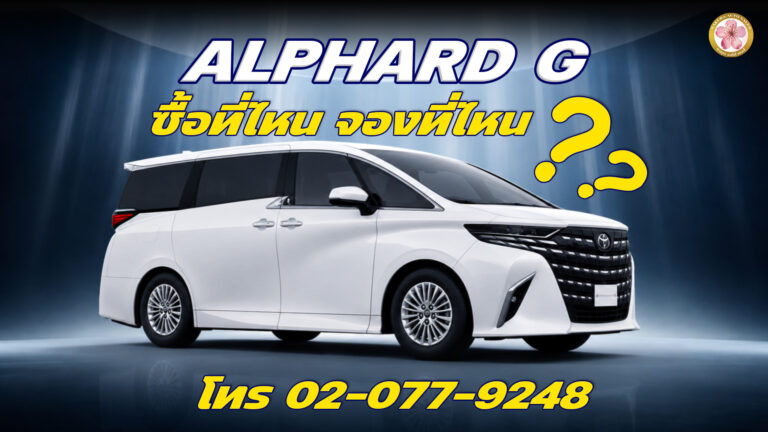 Alphard G ซื้อที่ไหน ซื้อ Toyota Alphard G ที่ Sakura Auto Sales
