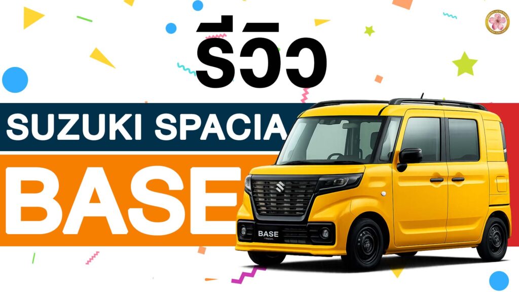 รีวิว Suzuki Spacia Base