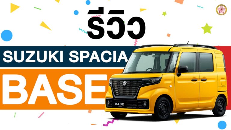 รีวิว Suzuki Spacia Base