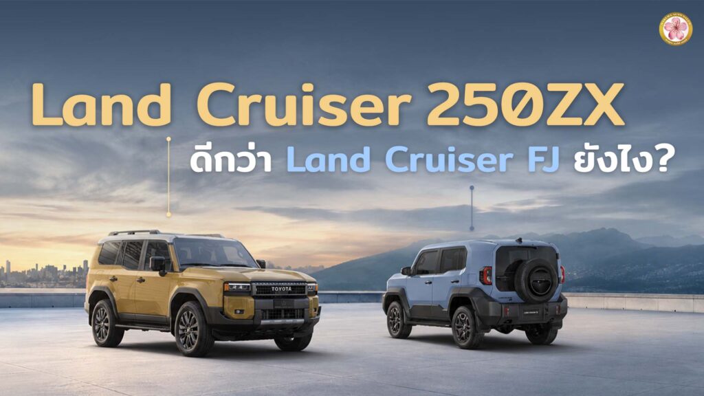 เปรียบเทียบ Toyota Land Cruiser FJ กับ Land Cruiser 250