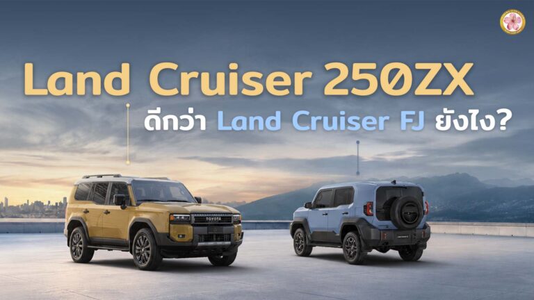เปรียบเทียบ Toyota Land Cruiser FJ กับ Land Cruiser 250
