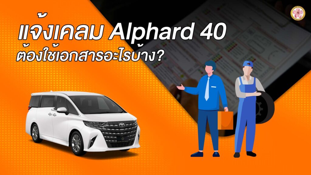 แจ้งเคลม Alphard 40 Z X G