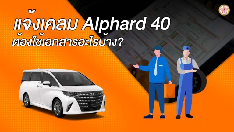 แจ้งเคลม Alphard 40 Z X G