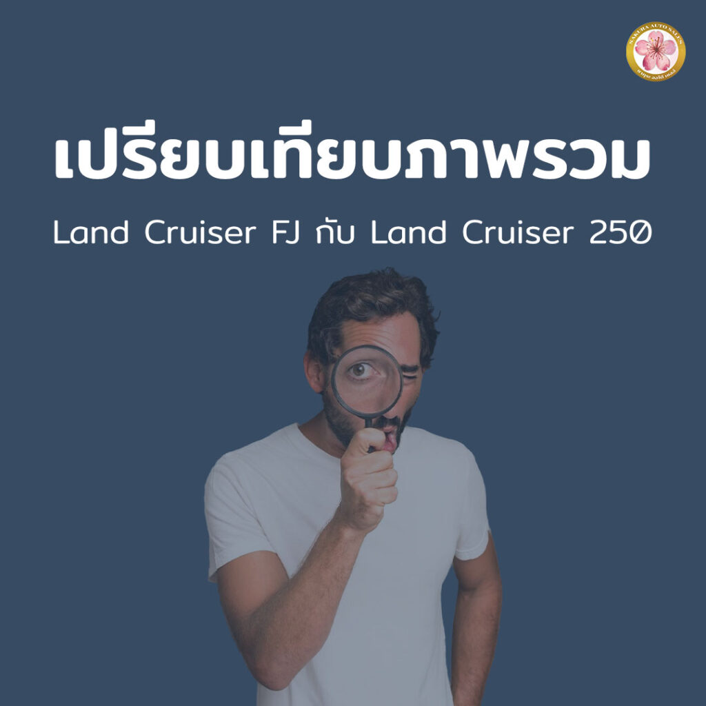 เปรียบเทียบ Toyota Land Cruiser FJ กับ Land Cruiser 250