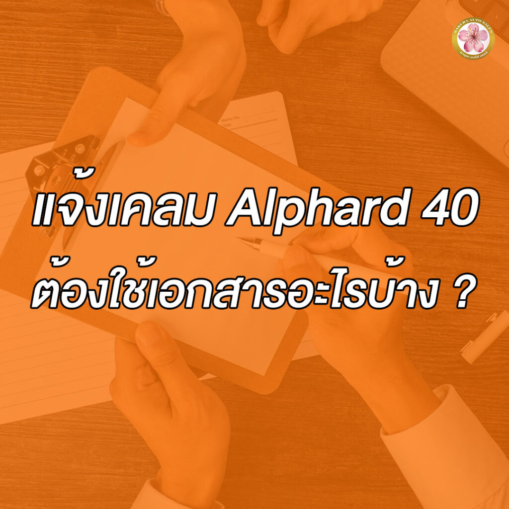 แจ้งเคลม Alphard 40 Z X G