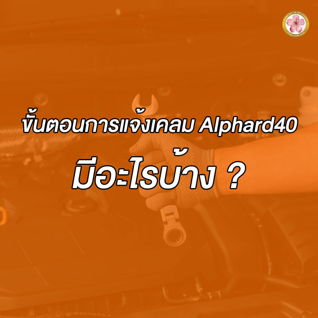 แจ้งเคลม Alphard 40 Z X G