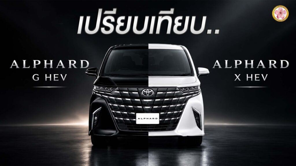Alphard G HEV เปรียบเทียบ Alphard X HEV