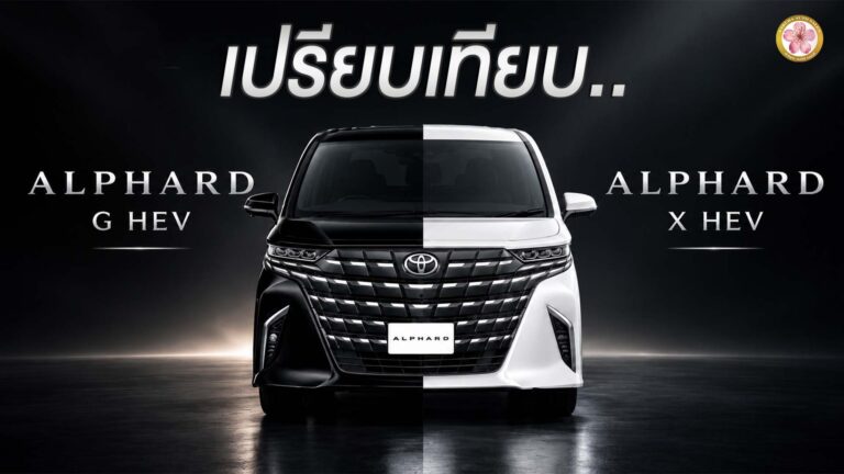 Alphard G HEV เปรียบเทียบ Alphard X HEV