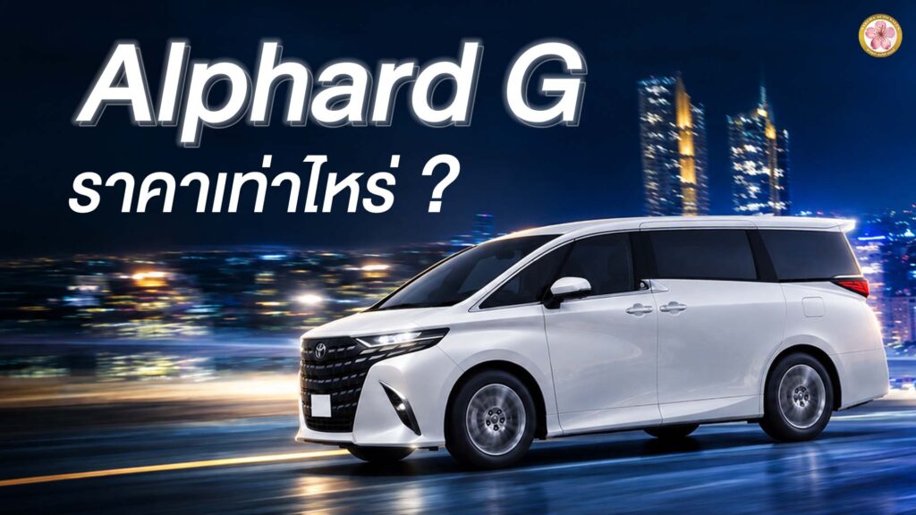 Alphard G ราคา เท่าไร Toyota