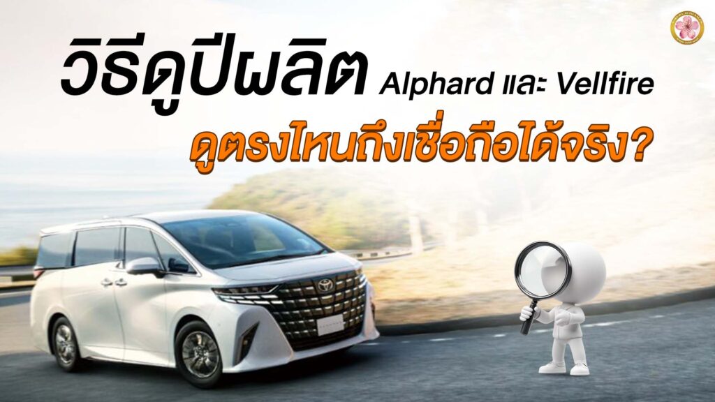 วิธีดูปีผลิตรถยนต์ Alphard Vellfire