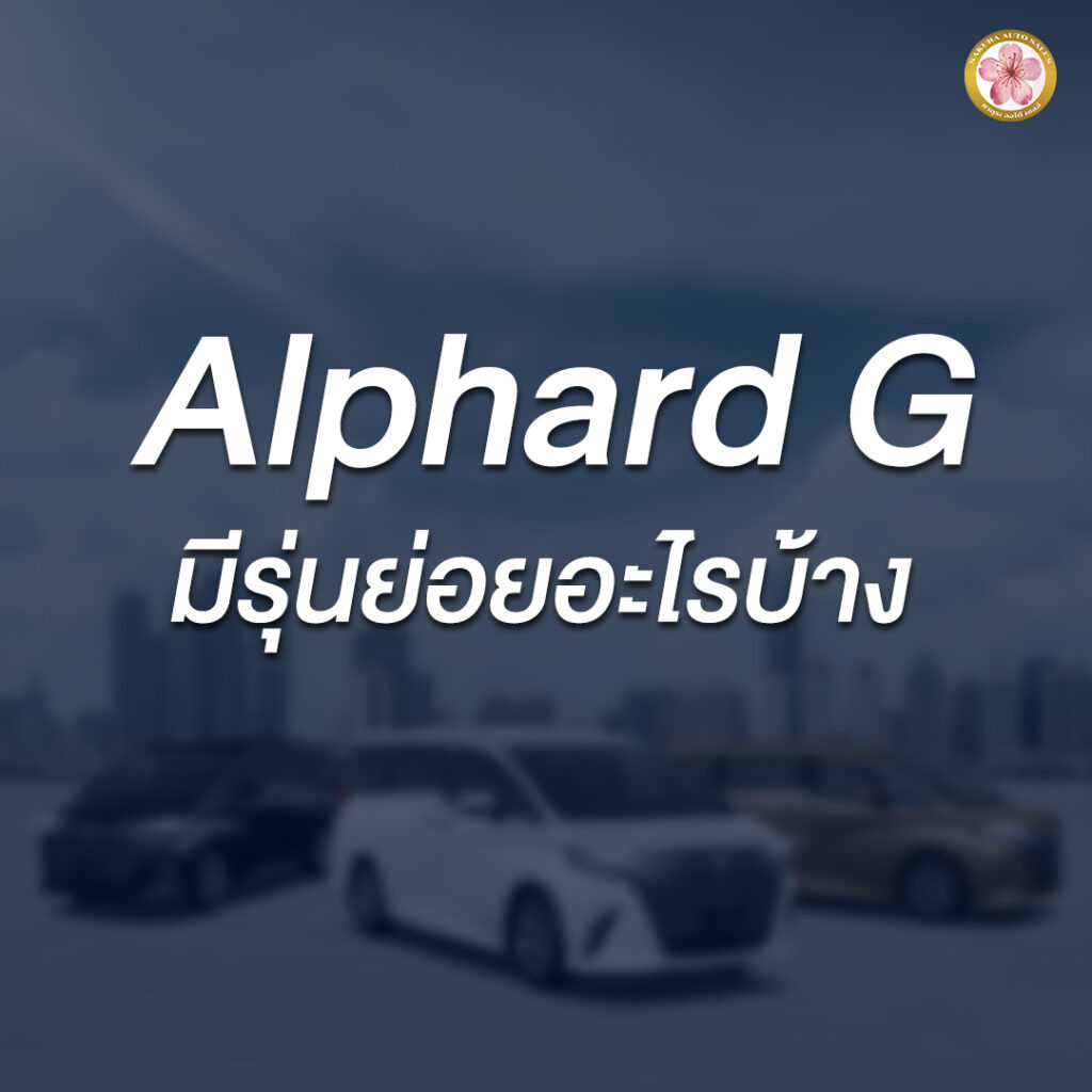 Alphard G ราคา เท่าไร Toyota