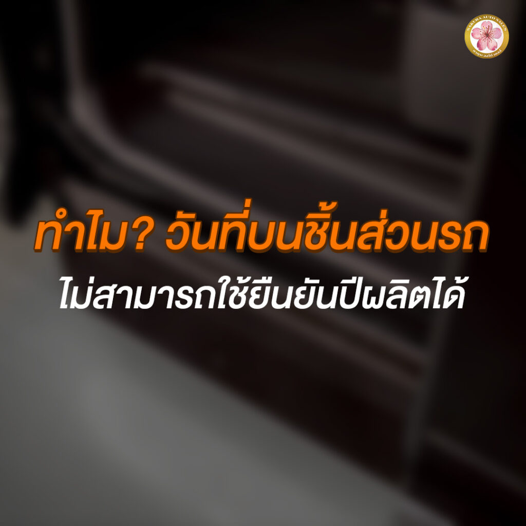 วิธีดูปีผลิตรถยนต์ Alphard Vellfire