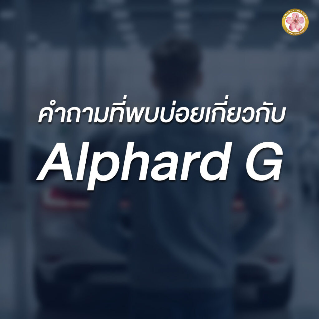 Alphard G ราคา เท่าไร Toyota