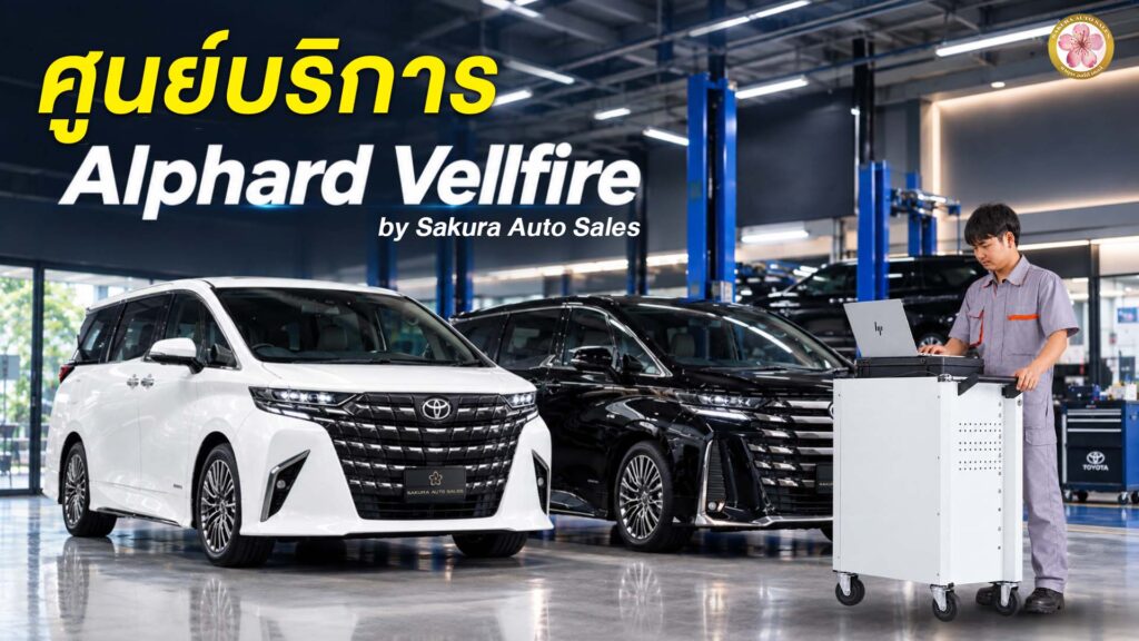 ศูนย์บริการ Alphard Vellfire